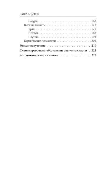 Астрология. Чтение натальной карты