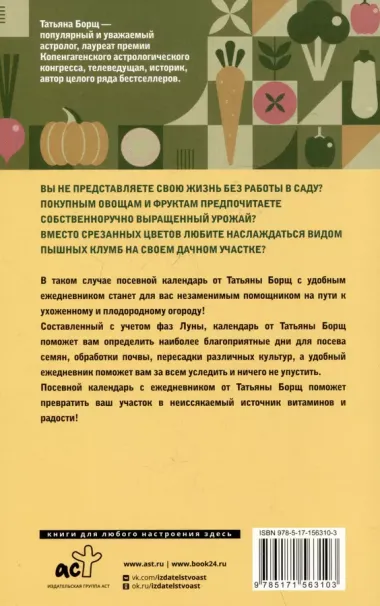 Посевной календарь на 2025 год с советами ведущего огородника + удобный ежедневник