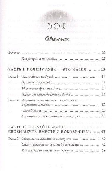 Moonology: Как использовать волшебство Луны для исполнения желаний