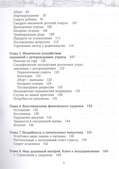 Прервавшиеся начинания.Исцеление утрат,связанных с деторождением