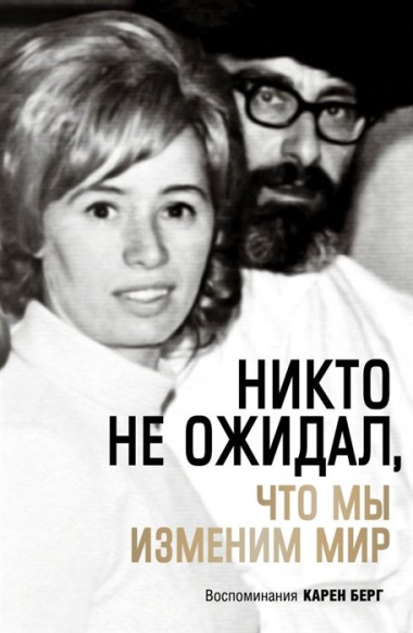 Никто не ожидал, что мы изменим мир: Воспоминания