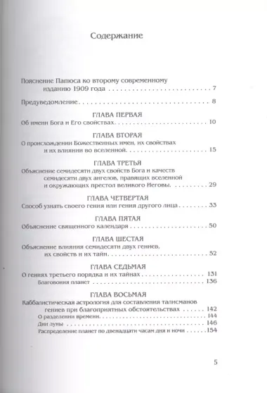 Каббалистическая наука, или Искусство узнавать добрых духов, влияющих на судьбу человека, с описанием их тайных подписей и талисманов и истинного...