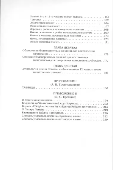 Каббалистическая наука, или Искусство узнавать добрых духов, влияющих на судьбу человека, с описанием их тайных подписей и талисманов и истинного...