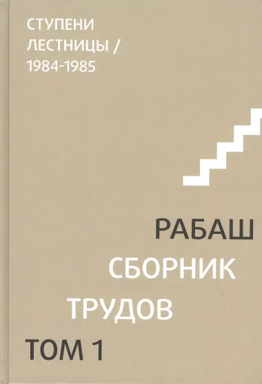 Сборник трудов. Том 1. Ступени лестницы 1984-1985