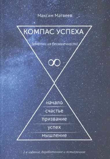 Компас успеха. 2-е издание, доработанное и осмысленное