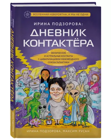 Ирина Подзорова: дневник контактера. Физические и астральные контакты с цивилизациями межзвездного союза галактики