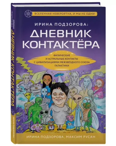 Ирина Подзорова: дневник контактера. Физические и астральные контакты с цивилизациями межзвездного союза галактики