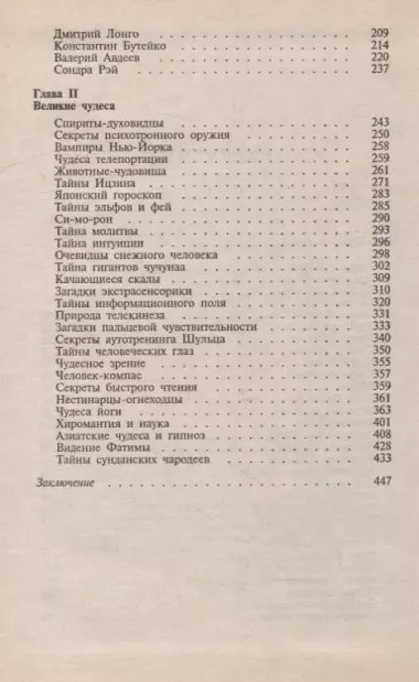 Непознанное и невероятное. Энциклопедия чудесного и непознанного