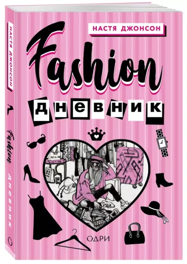 Fashion дневник от Насти Джонсон