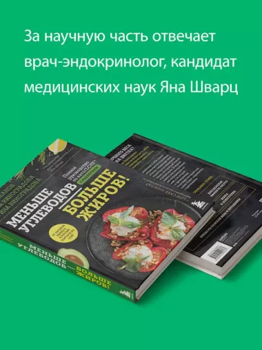 Меньше углеводов – больше жиров! Полное руководство по кето/LCHF с рецептами