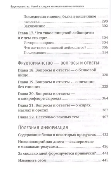 Фрукторианство. Новый взгляд на эволюцию питания человека с илл