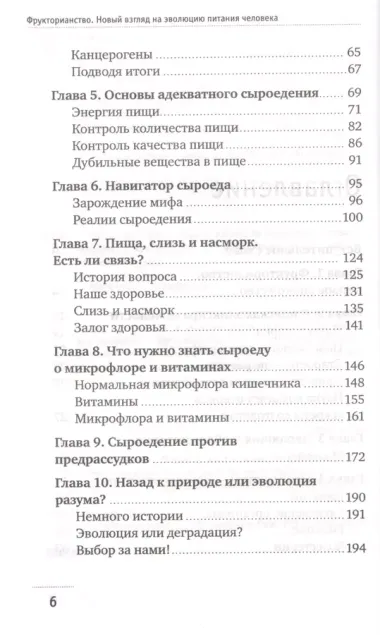 Фрукторианство. Новый взгляд на эволюцию питания человека с илл