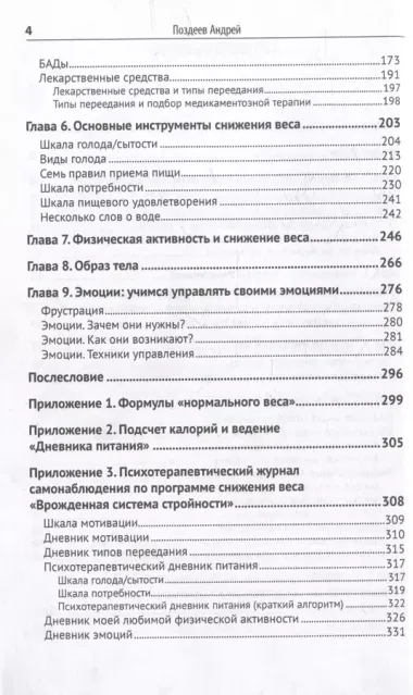 Программа снижения веса: «Врожденная система стройности». Диагностика и коррекция семи типов переедания. Восстановление врожденных механизмов снижения и удержания веса