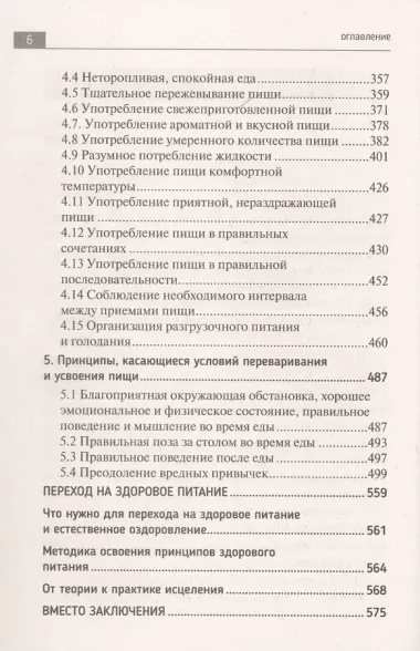 Большая книга о еде, несущей здоровье. Теория системного питания. Самый подробный путеводитель по грамотному выбору, приготовлению и употреблению пищи