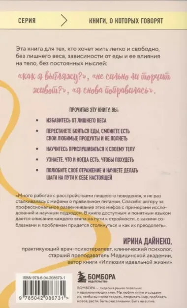 Настройся на стройность. Как похудеть, наладить отношения с едой и начать ценить свое тело