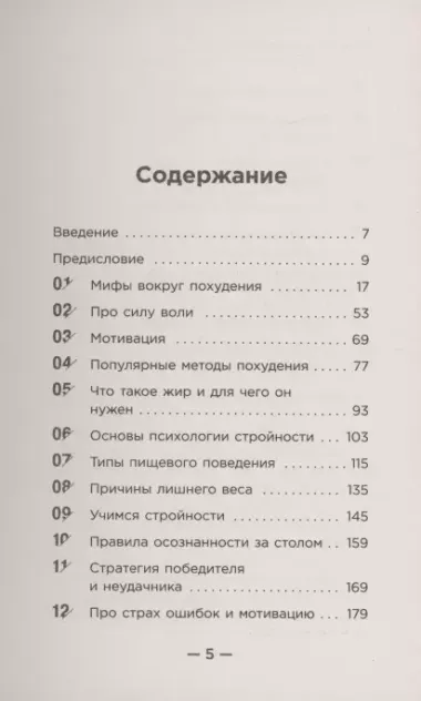 Настройся на стройность. Как похудеть, наладить отношения с едой и начать ценить свое тело