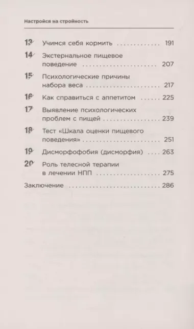 Настройся на стройность. Как похудеть, наладить отношения с едой и начать ценить свое тело