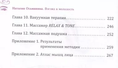 Взгляд в молодость. Система Осьмионика для лица и глаз. Комплекс ручных и аппаратных методик