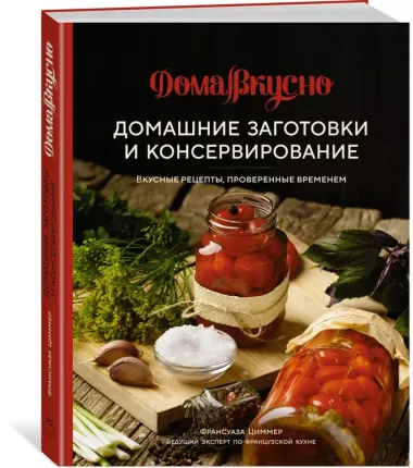 Домашние заготовки и консервирование. Вкусные рецепты, проверенные временем