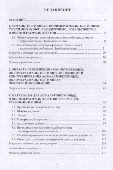 Обеспечение качества асфальтобетона с учетом особенностей свойств составляющих и технологии уплотнения. Учебное пособие