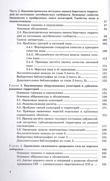 Квалиметрия морских прибрежных акваторий