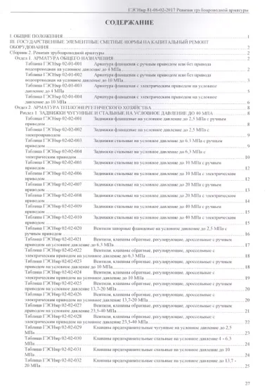 Государственные элементные сметные нормы на капитальный ремонт оборудования. ГЭСНмр 81-06-02-2017. Сборник 2. Ревизия трубопроводной арматуры