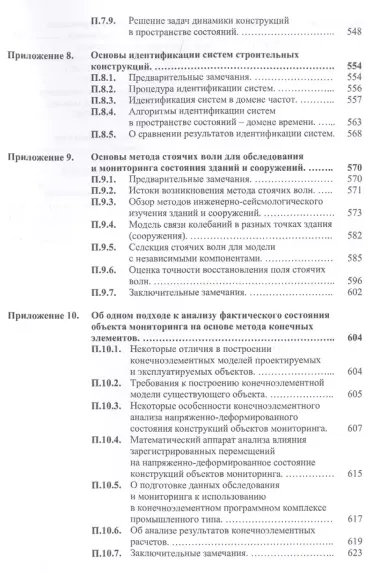 Математическое и компьютерное моделирование в основе мониторинга зданий и сооружений