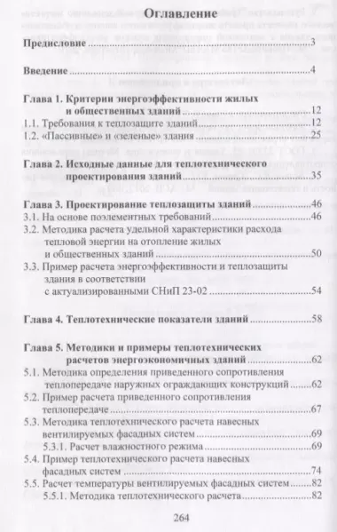 Методики расчетов теплотехнических характеристик энергоэкономичных зданий