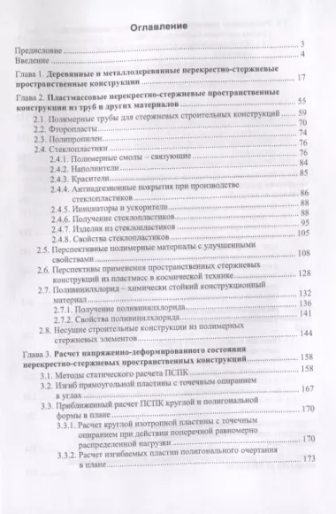 Конструкции из дерева и пластмасс. Перекрестно-стержневые пространственные конструкции покрытий здани