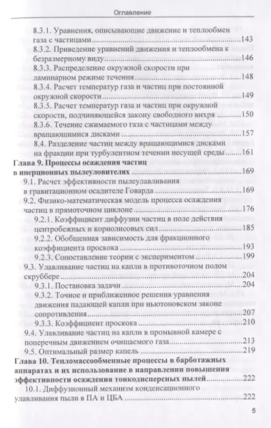 Аэродинамика и тепломассообмен многокомпонентных многофазных потоков и их приложения