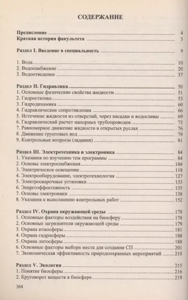 Учебное пособие для студентов заочного отделения факультета "Водоснабжение и водоотведение" (III курс 5 семестр)