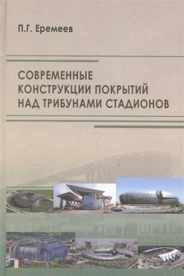 Современные конструкции покрытий над трибунами стадионов