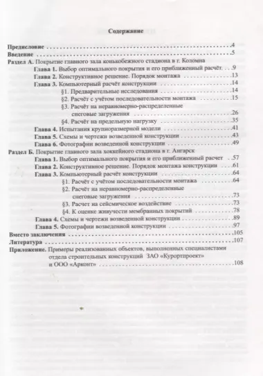 Реализованные мембранные оболочки. Расчет, пректирование и возведение