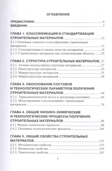 Структура, состав и свойства минеральных строительных материалов. Учебное пособие