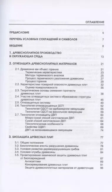 Древесноплитные материалы специального назначения. Учебное пособие