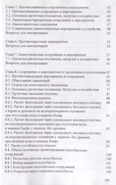 Основы проектирования сооружений инженерной защиты: учебное пособие