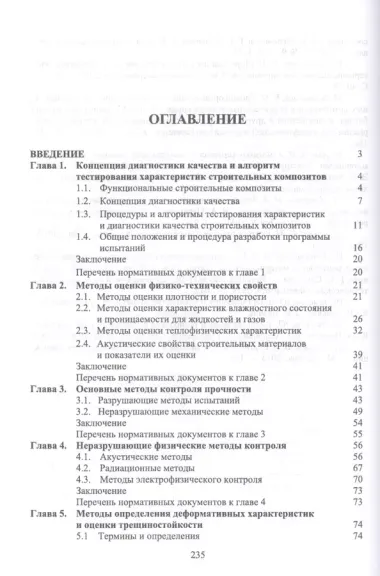 Системная диагностика качества строительных материалов. Учебное пособие