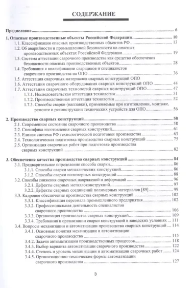 Производство сварных конструкций. Опасные производственные объекты. Учебник