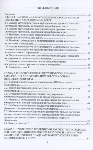 Учет теплофизических характеристик противогололедных материалов при зимнем содержании автомобильных дорог. Монография