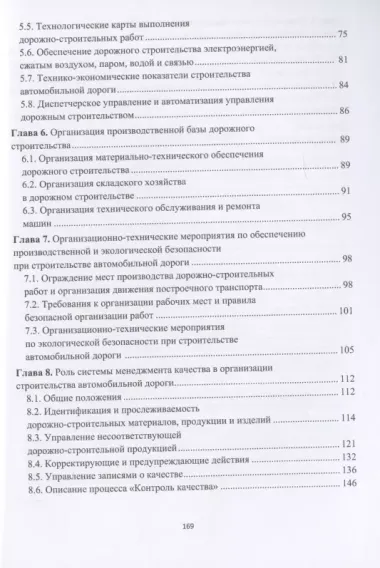 Организация строительства автомобильных дорог. Учебное пособие