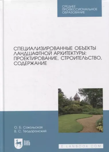 Специализированные объекты ландшафтной архитектуры: проектирование, строительство, содержание