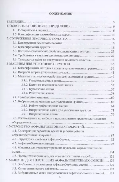 Машины для устройства земляного полотна и асфальтобетонных покрытий автомобильных дорог