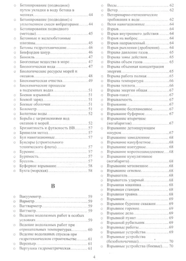 Толковый словарь-справочник по строительству в водной среде и защите от водной среды