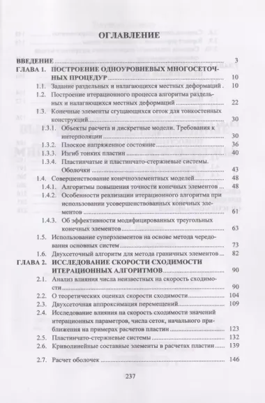 Высокопроизводительные многосетчатые алгоритмы строительной механики тонкостенных конструкций