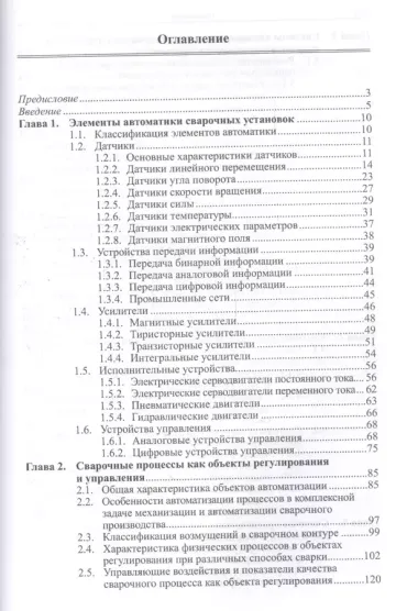 Автоматизация сварочных процессов. Учебник