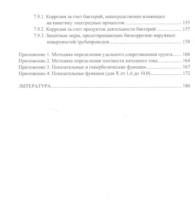 Основы коррозии и защита объектов водоснабжения и водоотведения. Учебное пособие