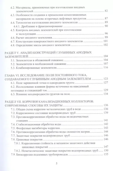 Основы коррозии и защита объектов водоснабжения и водоотведения. Учебное пособие