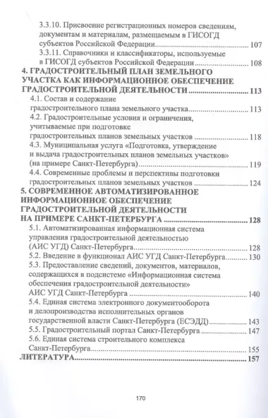 Информационные системы обеспечения градостроительной деятельности