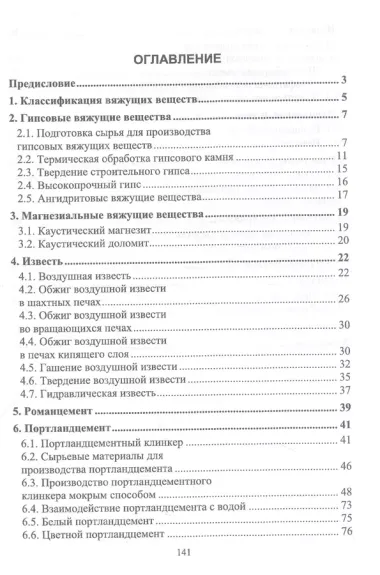 Строительные материалы и изделия. Вяжущие вещества. Учебное пособие для СПО