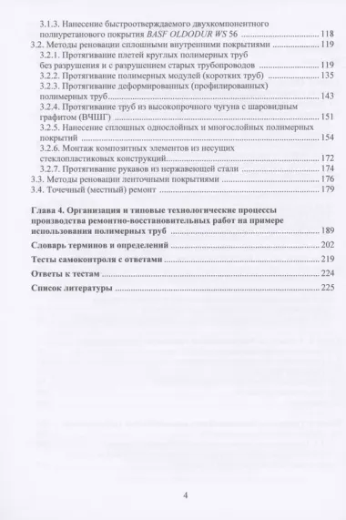 Бестраншейные технологии строительства и восстановления трубопроводов систем водоснабжения и водоотведения